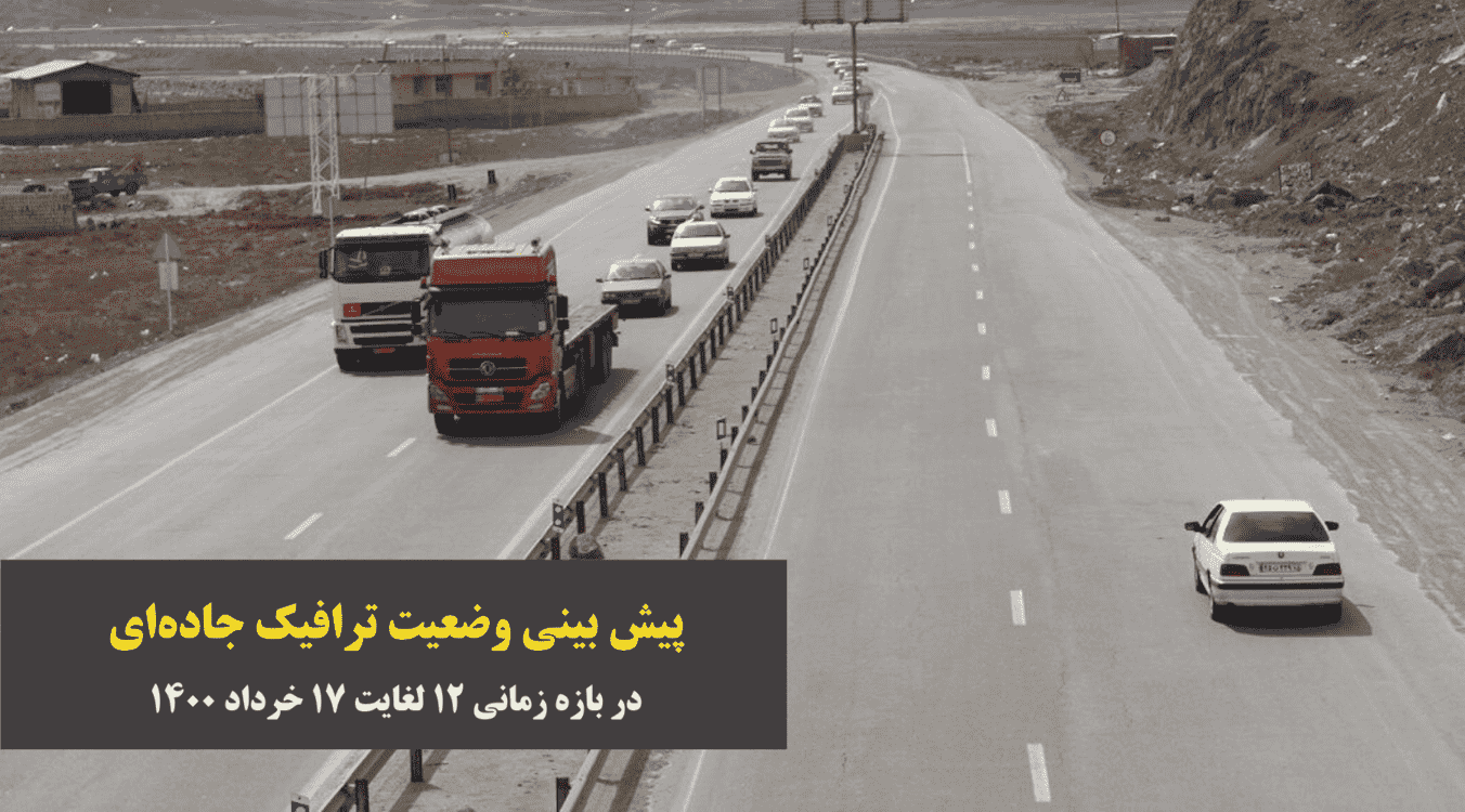 تصویر از پیش بینی وضعيت ترافيك جاده‌اي – ۱۲ تا ۱۷ خرداد