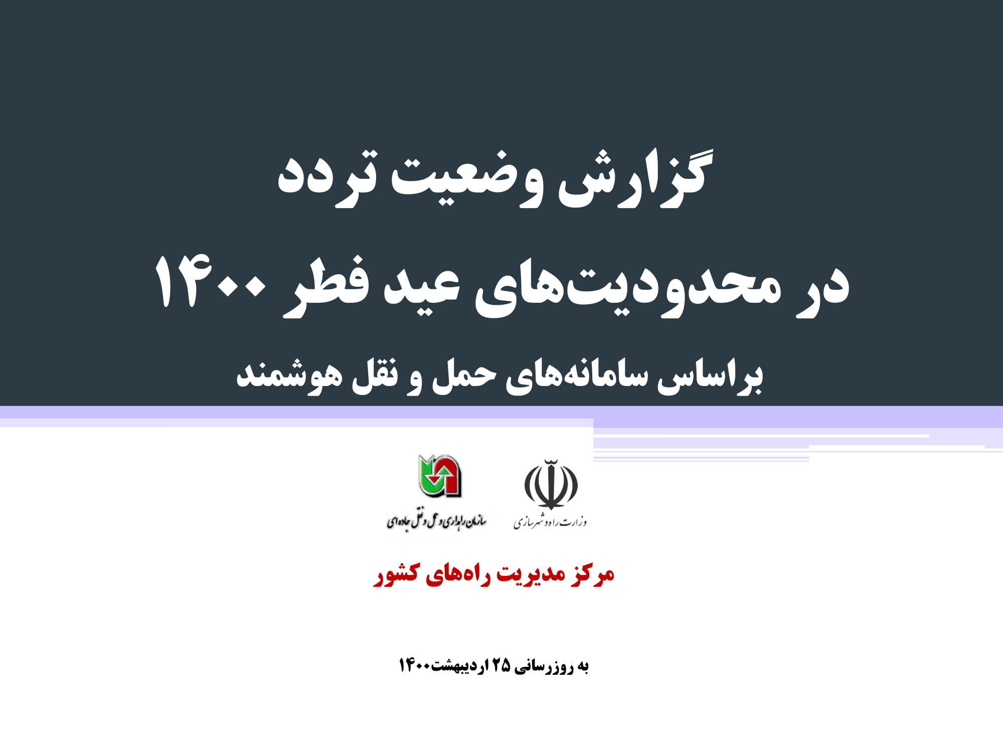تصویر از گزارش وضعیت تردد در محدودیت‌های عید فطر ۱۴۰۰