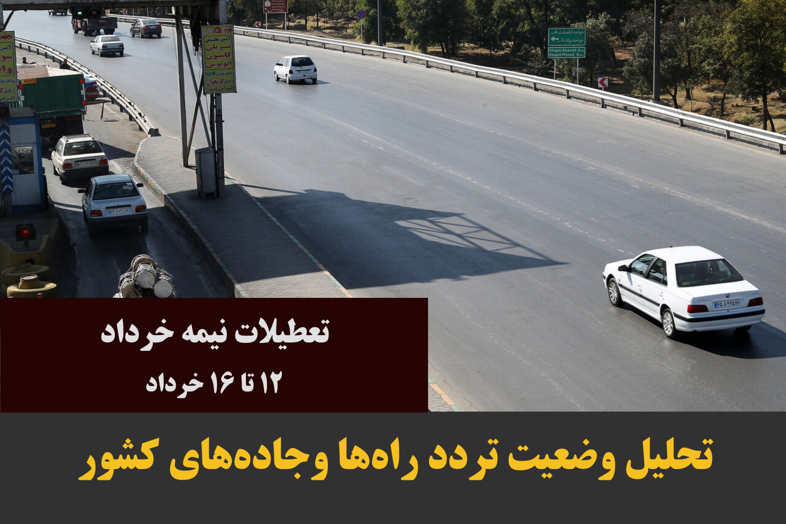تصویر از کاهش ۱۵ درصدی تردد در محور‌های برون‌شهری