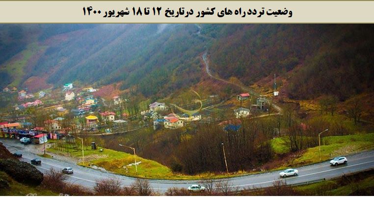 تصویر از کاهش 9 درصدی تردد روزانه بین‌استانی نسبت به سال گذشته