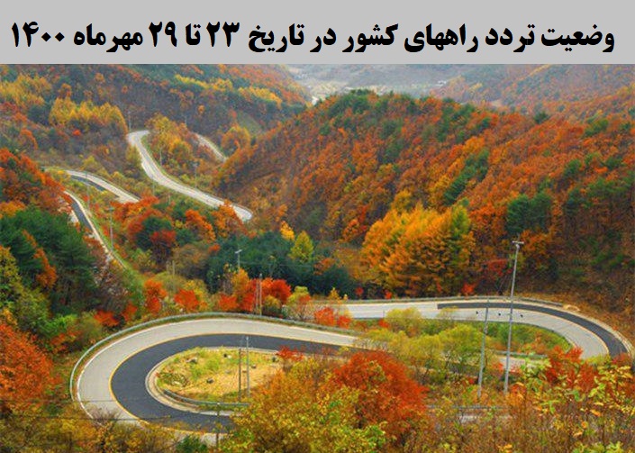 تصویر از کاهش 6 درصدی تردد روزانه بین استانی نسبت به هفته گذشته
