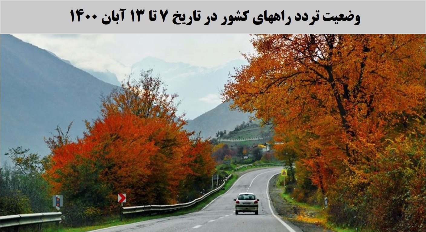 تصویر از کاهش 4 درصدی تردد روزانه بین استانی نسبت به سال گذشته