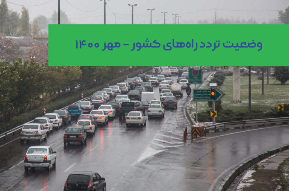 تصویر از افزایش ۱۳ درصدی تردد بین استانی در مهر ۱۴۰۰