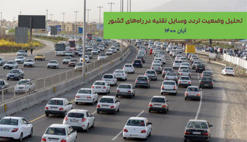 تصویر از افزایش ۲۱ درصدی تردد بین استانی در آبان ۱۴۰۰