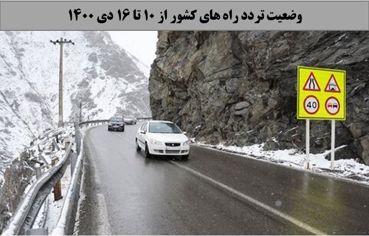 تصویر از کاهش 5 درصدی تردد روزانه بین استانی نسبت به مدت مشابه سال گذشته