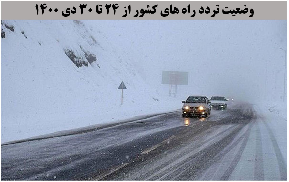 تصویر از کاهش 13 درصدی تردد روزانه بین استانی نسبت به مدت مشابه هفته گذشته