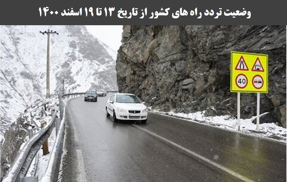 تصویر از افزایش 14 درصدی تردد روزانه بین استانی نسبت به مدت مشابه سال گذشته