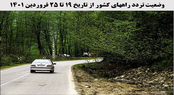 تصویر از افزایش 26 درصدی تردد روزانه بین استانی نسبت به مدت مشابه سال گذشته