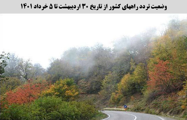 تصویر از افزایش 17 درصدی تردد روزانه بین استانی نسبت به مدت مشابه سال گذشته