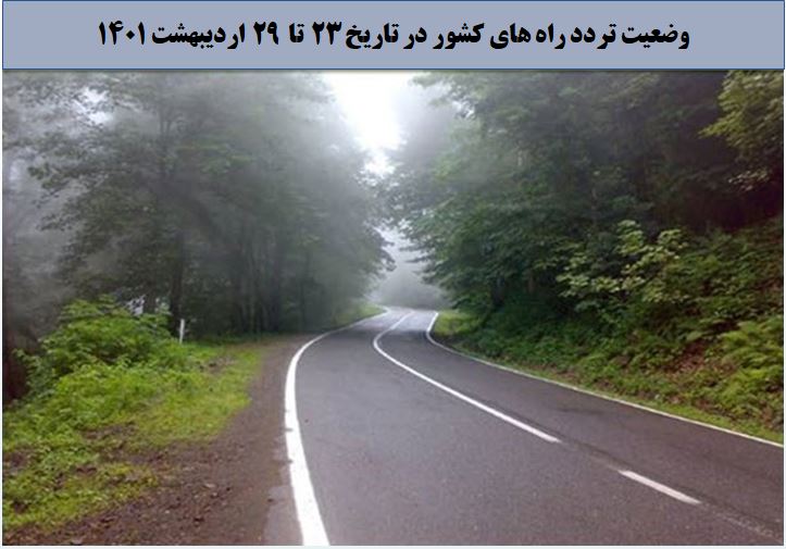تصویر از افزایش 25 درصدی تردد روزانه بین استانی نسبت به مدت مشابه سال گذشته