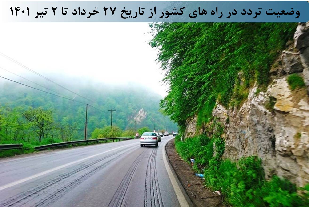 تصویر از افزایش 16 درصدی تردد روزانه بین استانی نسبت به سال گذشته