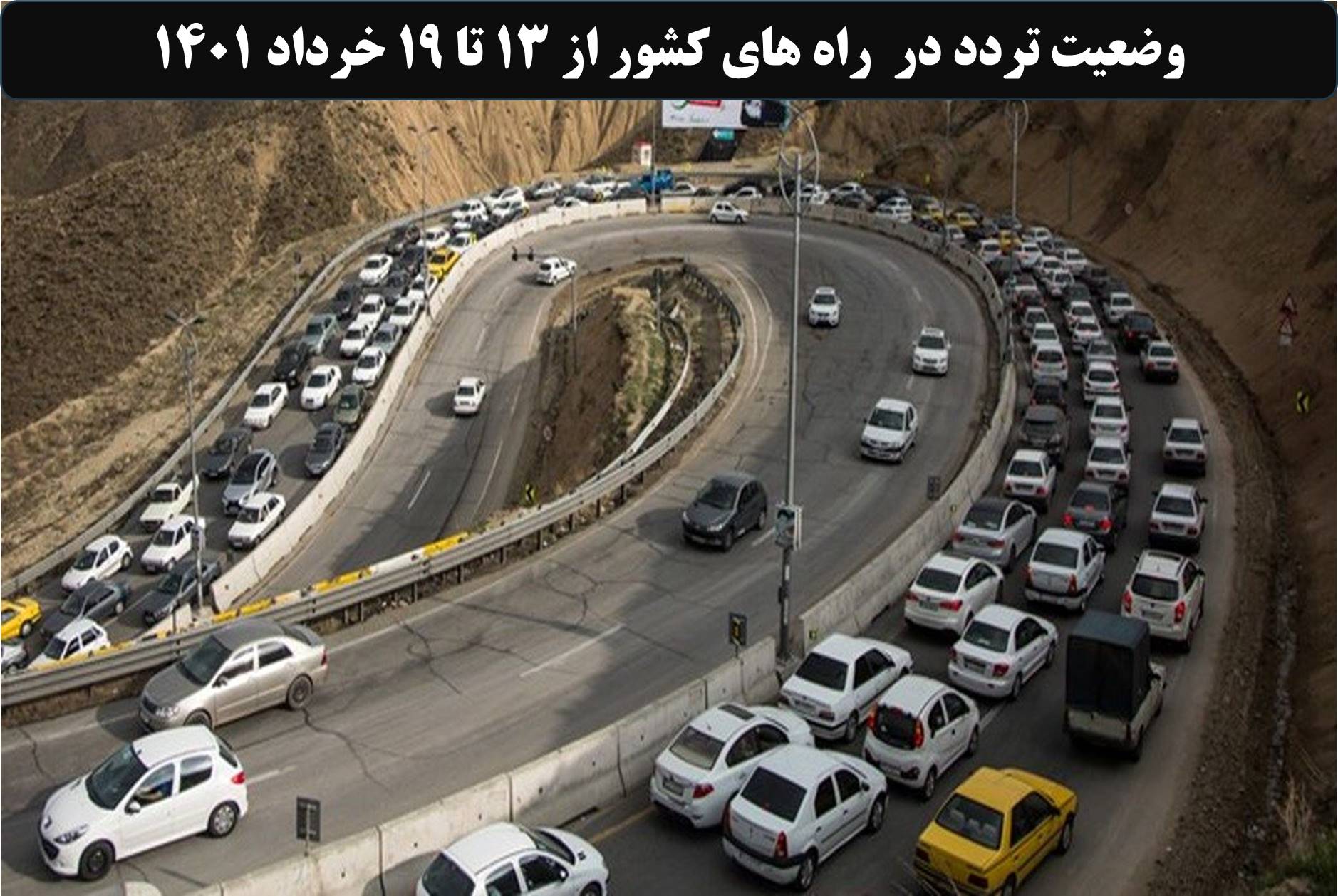 تصویر از افزایش 49 درصدی تردد روزانه بین استانی نسبت به مدت مشابه سال گذشته