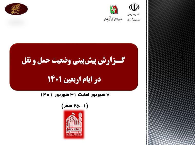 تصویر از پیش‌بینی وضعیت حمل و نقل در ایام اربعین 1401