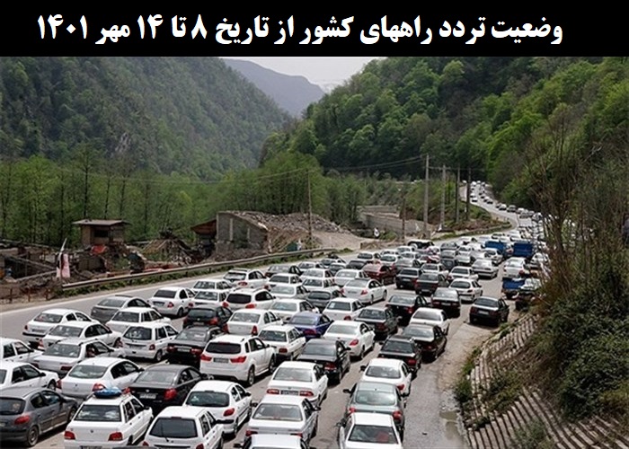 تصویر از کاهش 1 درصدی تردد روزانه بین استانی نسبت به هفته گذشته