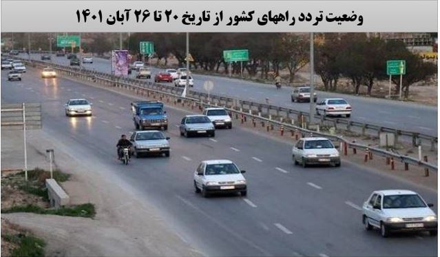 تصویر از کاهش 3 درصدی تردد روزانه بین استانی نسبت به هفته گذشته