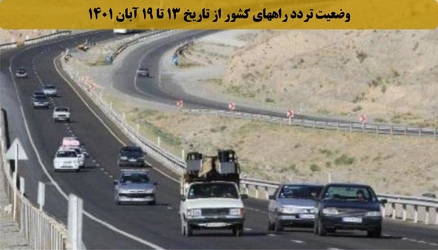 تصویر از کاهش 1 درصدی تردد روزانه بین استانی نسبت به هفته گذشته