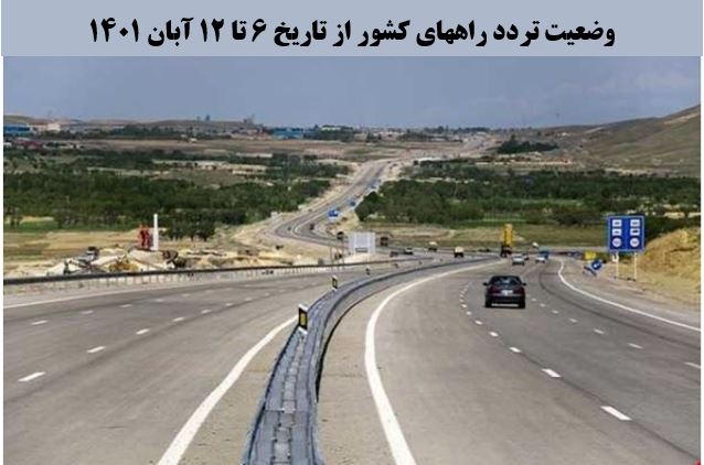 تصویر از کاهش 2 درصدی تردد روزانه بین استانی نسبت به هفته گذشته