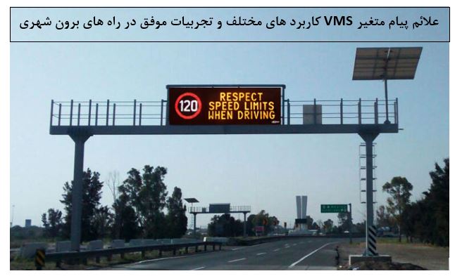 تصویر از علائم پیام متغیر  VMSکاربرد های مختلف و تجربیات موفق در راه های برون شهری