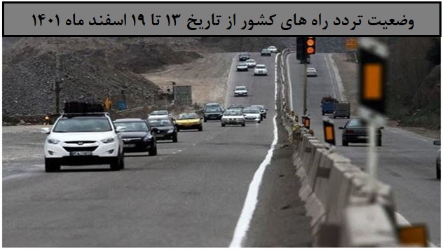 تصویر از افزایش 4 درصدی تردد روزانه بین استانی نسبت به هفته گذشته