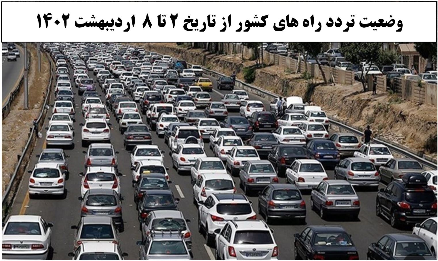تصویر از افزایش 21 درصدی تردد روزانه بین استانی نسبت به هفته گذشته