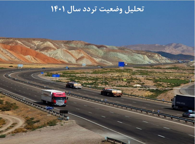تصویر از تحلیل وضعیت تردد سال 1401