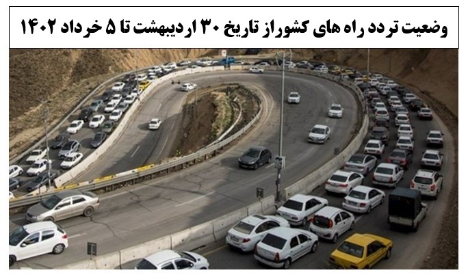 تصویر از تردد هفته اول خرداد 1402