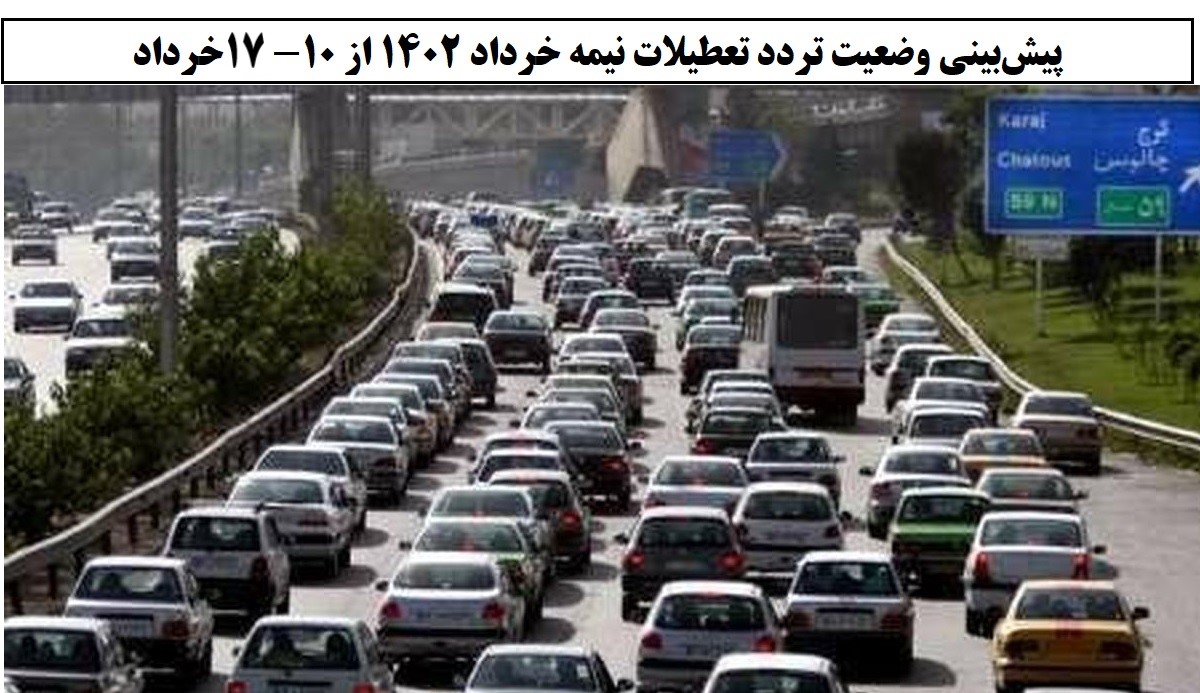 تصویر از پیش بینی وضعيت تردد – 10 تا 17 خرداد 1402