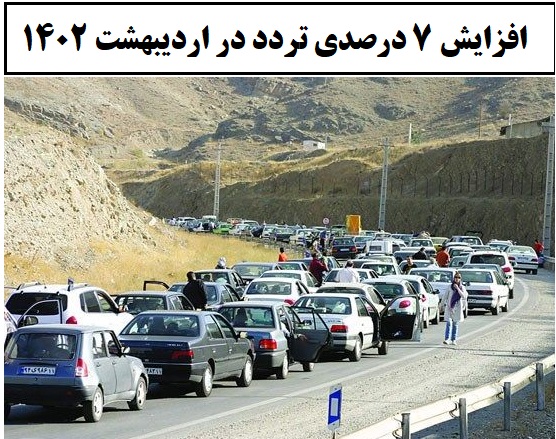 تصویر از تردد اردیبهشت 1402 با افزایش 7 درصدی