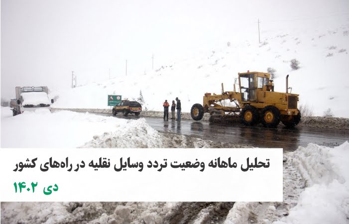 تصویر از افزایش ۱۴ درصدی تردد بین استانی کل وسایل نقلیه