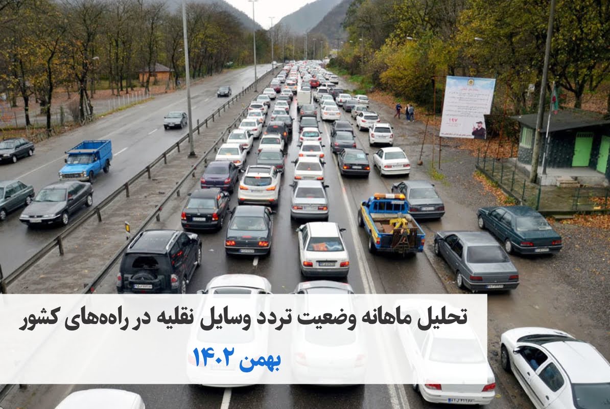 تصویر از افزایش ۹ درصدی تردد بین استانی کل وسایل نقلیه