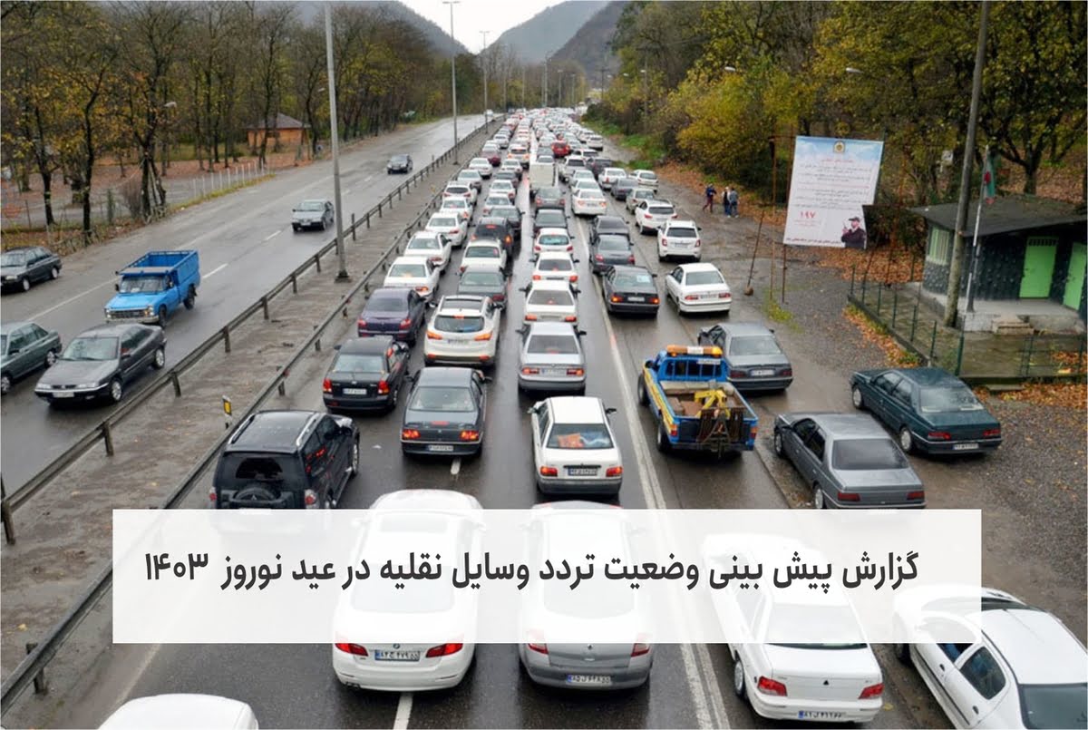 تصویر از پیش بینی تردد عید نوروز ۱۴۰۳