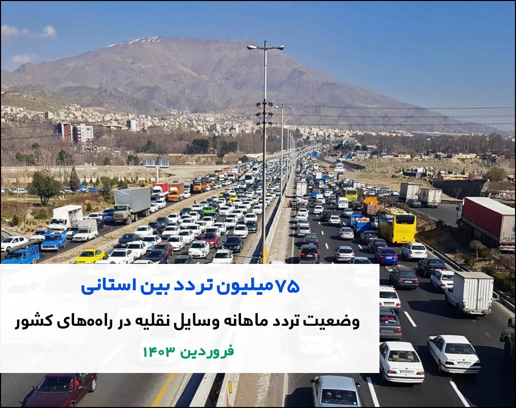 تصویر از افزایش ۱۱ درصدی تردد وسایل نقلیه در فروردین ۱۴۰۳ نسبت به ماه فروردین سال گذشته