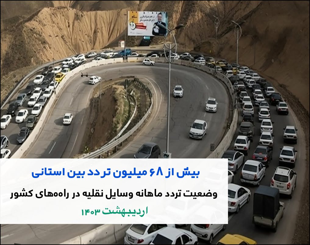 تصویر از بیش از ۶۸ میلیون تردد وسایل نقلیه در اردیبهشت ۱۴۰۳
